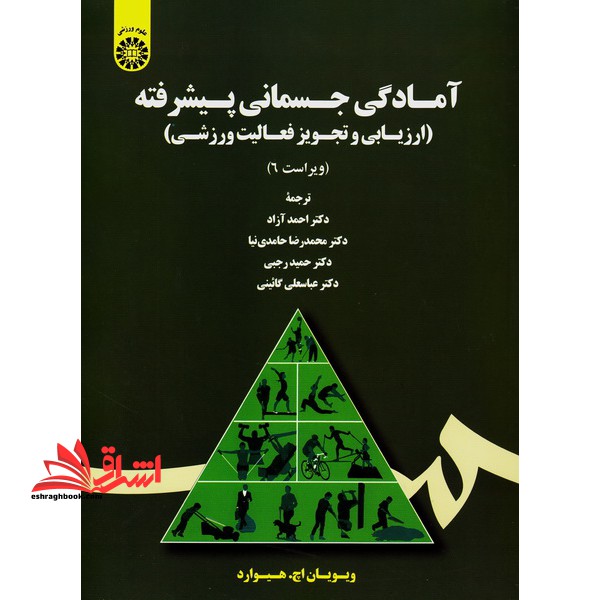 آمادگی جسمانی پیشرفته (ارزیابی و تجویز فعالیت ورزشی) 1726 - فروشگاه کتاب اشراق
