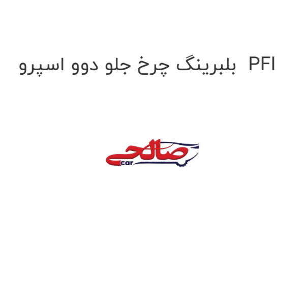 بلبرینگ چرخ جلو دوو اسپرو PFI