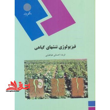 فیزیولوژی تنشهای گیاهی (رشته زیست شناسی) - فروشگاه کتاب اشراق