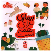 کتاب مهارت برای همه (2)(بیماری برای همه است)(خشتی) اثر زهرا موسوی