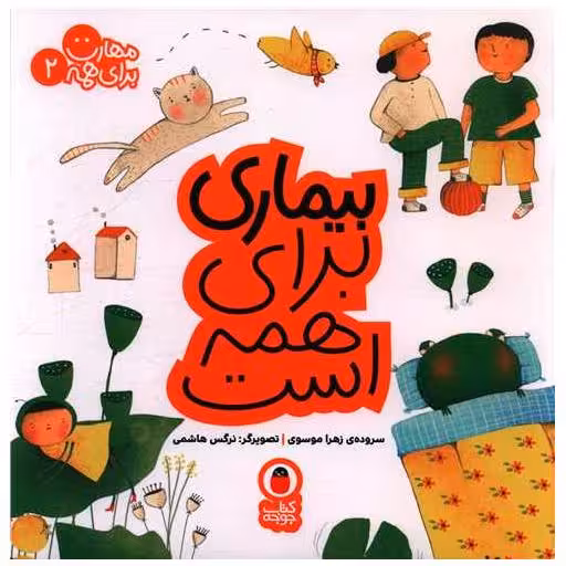 کتاب مهارت برای همه (2)(بیماری برای همه است)(خشتی) اثر زهرا موسوی