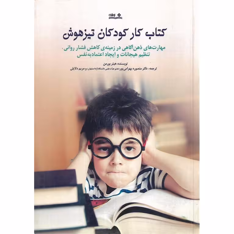کتاب کار کودکان تیزهوش