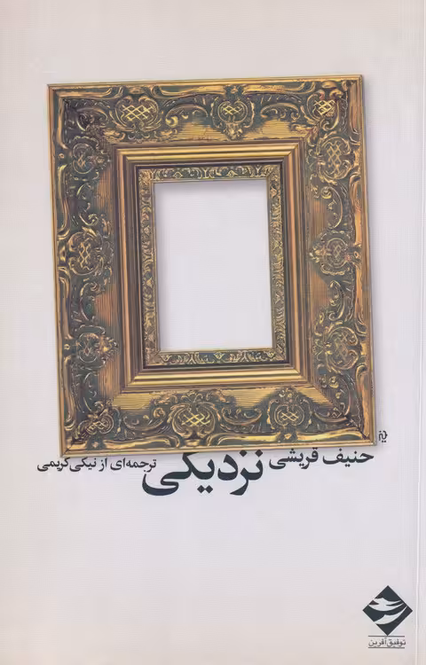 خرید کتاب نزدیکی — کتابسرای طه