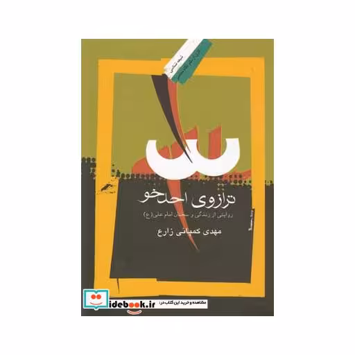 کتاب ترازو احد خو