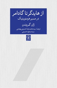 از هایدگر تا گادامر | مرکز فرهنگی آبی