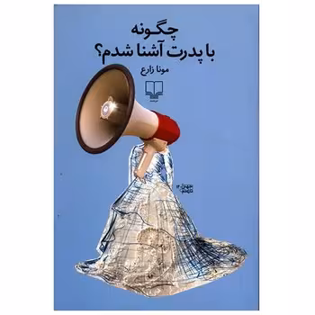 چگونه با پدرت آشنا شدم | مرکز فرهنگی آبی