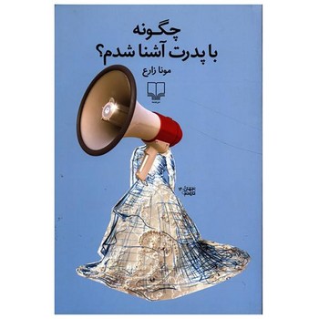 چگونه با پدرت آشنا شدم | مرکز فرهنگی آبی