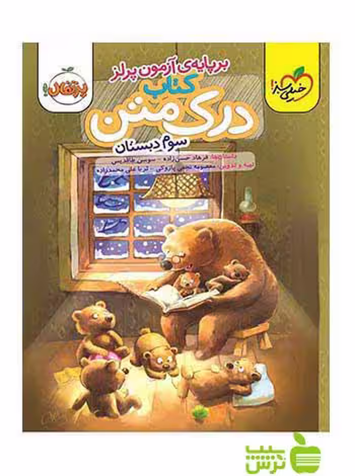 درک متن سوم ابتدایی فرهاد حسن زاده خیلی سبز - سیب ترش - SibTorsh خرید با تخفیف