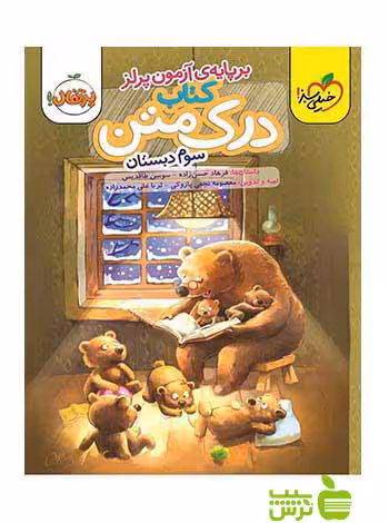 درک متن سوم ابتدایی فرهاد حسن زاده خیلی سبز - سیب ترش - SibTorsh خرید با تخفیف