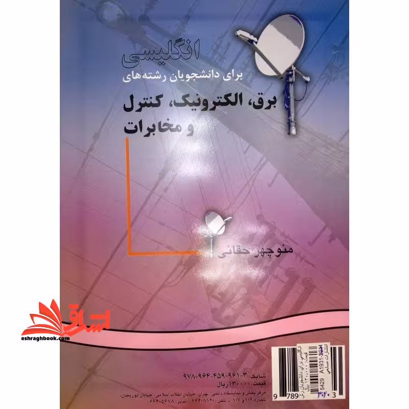 انگلیسی برای دانشجویان رشته های مهندسی برق،الکترونیک،کنترل و مخابرات English for the students of power, electronics, control &amp; communications کد 915 - فروشگاه کتاب اشراق