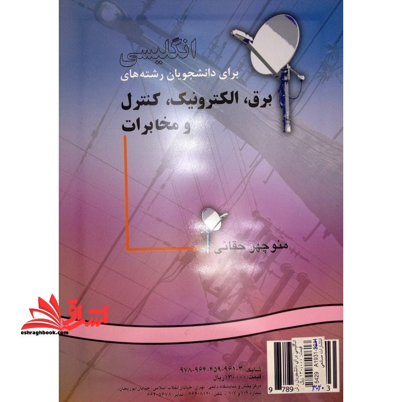 انگلیسی برای دانشجویان رشته های مهندسی برق،الکترونیک،کنترل و مخابرات English for the students of power, electronics, control & communications کد 915 - فروشگاه کتاب اشراق