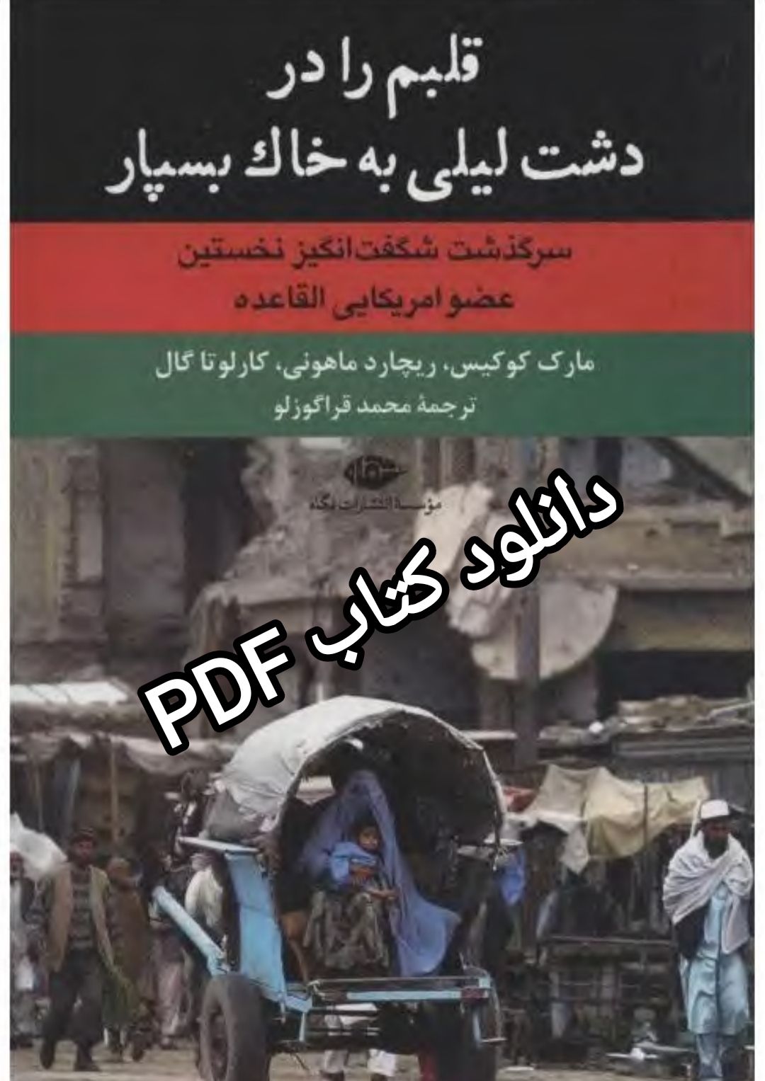 PDF کتاب قلبم را در دشت لیلی به خاک بسپار /مارک کوکیس، ریچارد ماهونی، کارلوتا گال| /محمد قراگوزلو