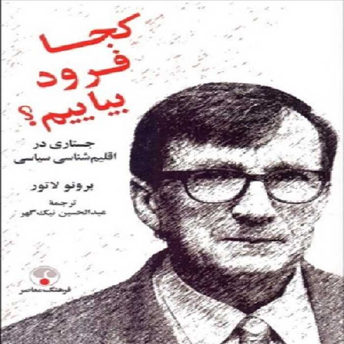 كجا فرود بياييم ( جستاری در اقليم‌شناسی سياسی)