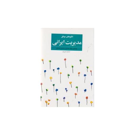 کتاب الگوهای موفق مدیریت ایرانی اثر بیوک محمدی