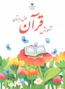 درسی آموزش قرآن اول ابتدایی - سیب ترش - SibTorsh خرید با تخفیف