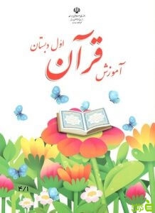 درسی آموزش قرآن اول ابتدایی - سیب ترش - SibTorsh خرید با تخفیف