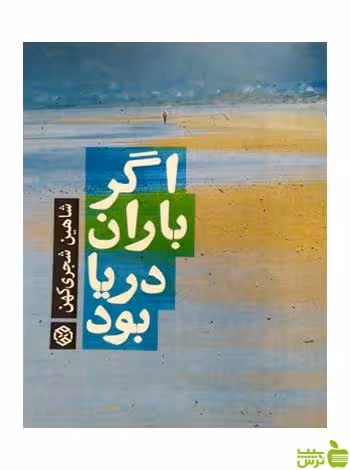 اگر باران دریا بود شایان شجری‌کهن روزنه - سیب ترش - SibTorsh
