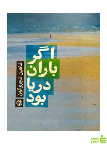 اگر باران دریا بود شایان شجریکهن روزنه - سیب ترش - SibTorsh