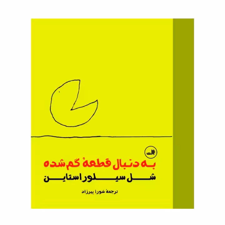 کتاب به دنبال قطعه گم شده