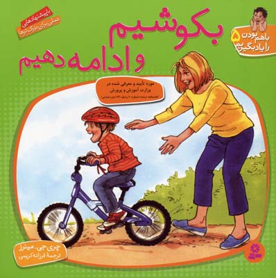 با هم بودن را یاد بگیریم 5: بکوشیم و ادامه دهیم