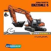 راهنمای تعمیرات بیل مکانیکی دوسان مدل DX235NLC-5