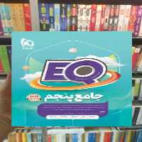 پرسمان جامع پنجم EQ گاج