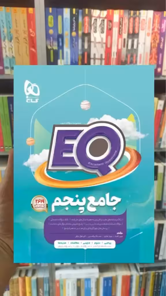 پرسمان جامع پنجم EQ گاج