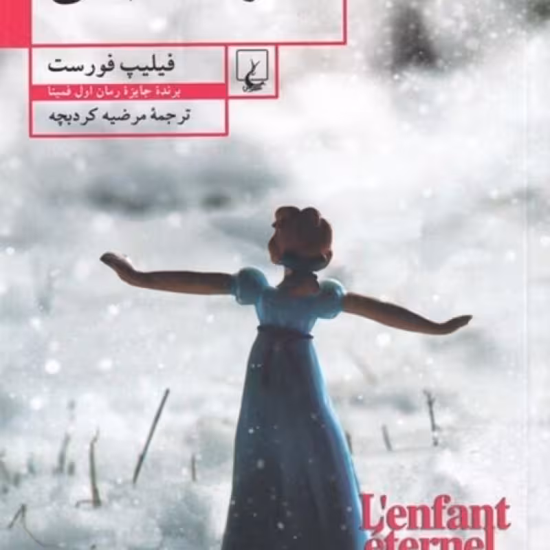 کتاب کودک ابدی