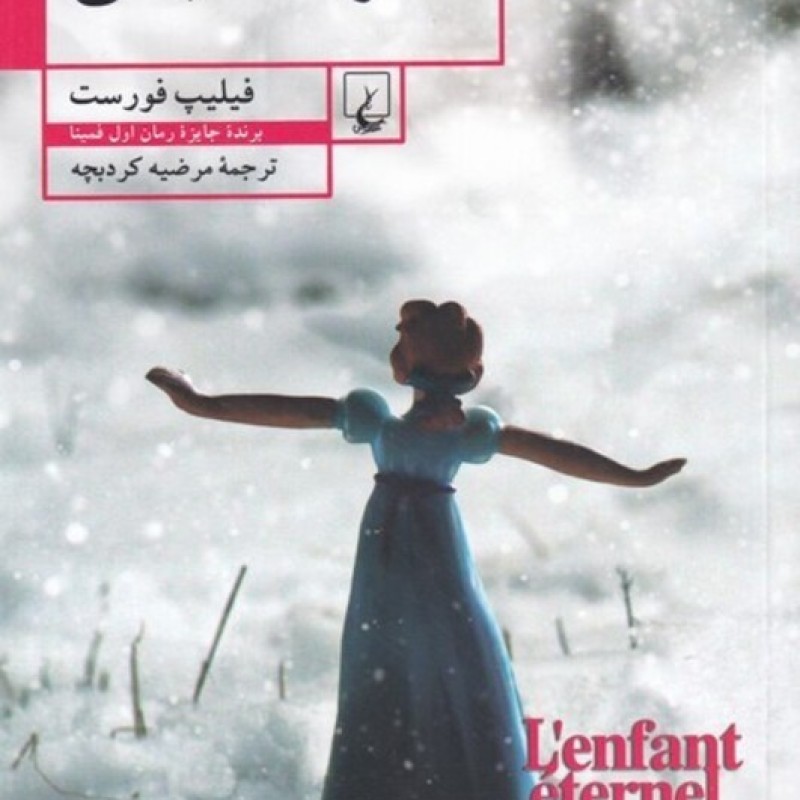 کتاب کودک ابدی
