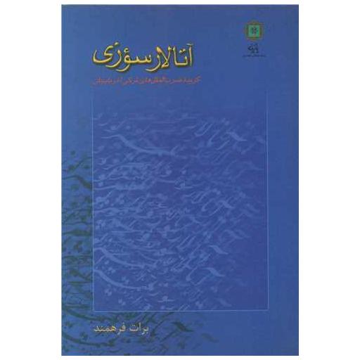 کتاب آتالار سوزی اثر برات فرهمند