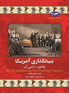 بنیانگذاری آمریکا و قانون اساسی آن - اثر لیدیا بجورنلوند - انتشارات ققنوس | چی بخونم