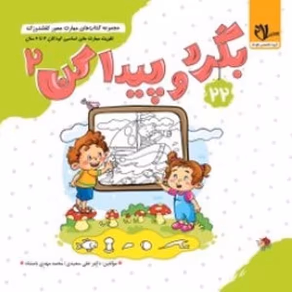 کفشدوزک 22 (بگرد و پیدا کن 2) - کتاب‌فروشی کوچه کتاب