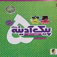 پیک آدینه پنجم دبستان (پویش) - کتاب‌فروشی کوچه کتاب