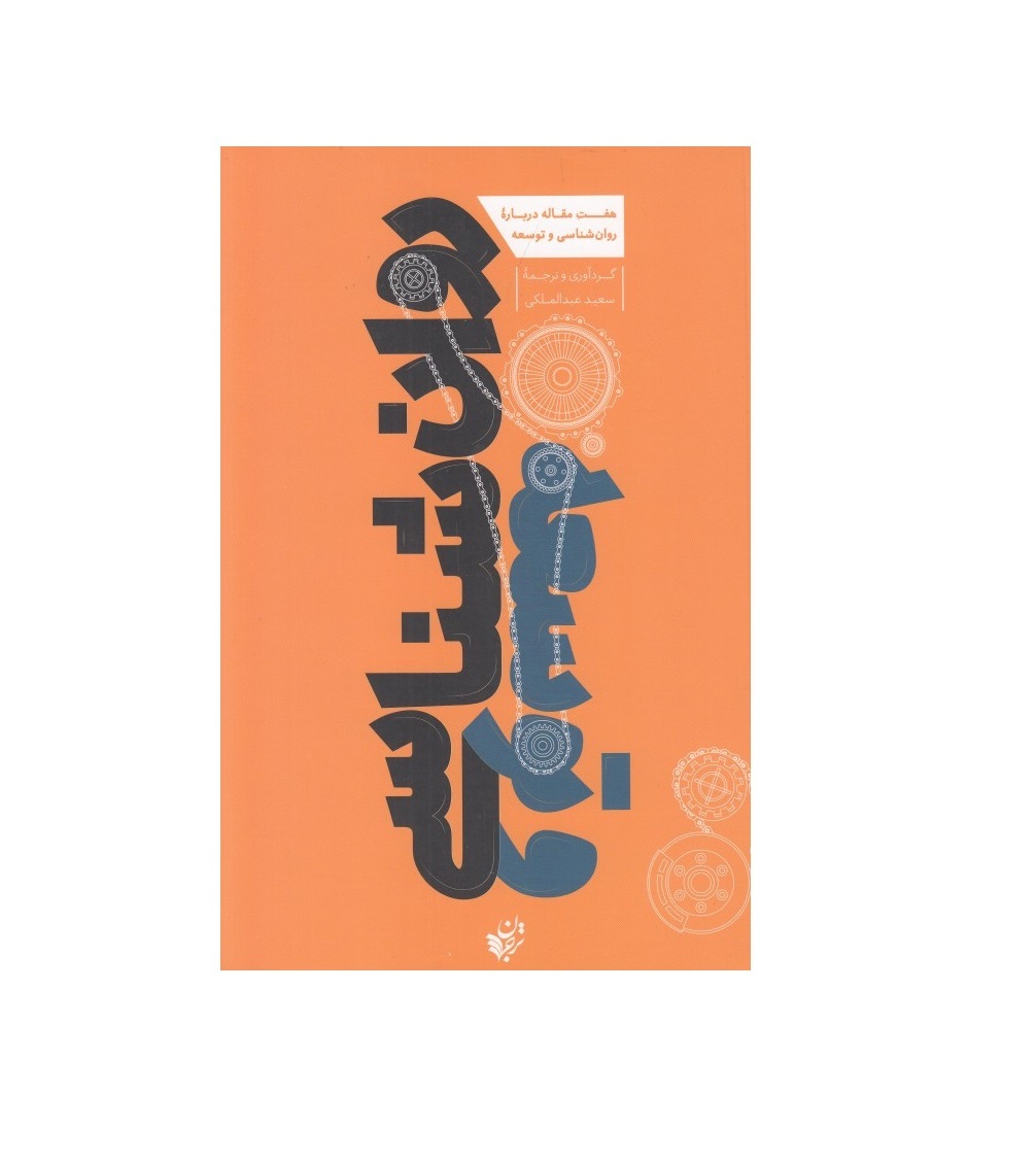 کتاب روان شناسی و توسعه