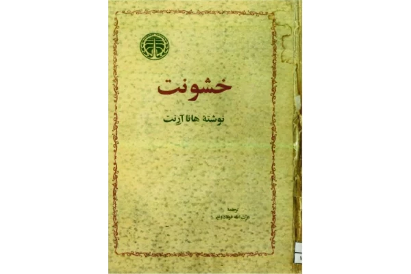 کتاب خشونت اثر هانا آرنت - کتابخانه مجازی واتیکان