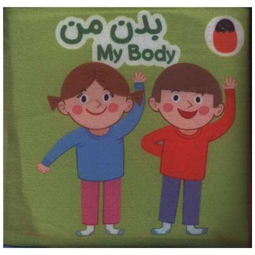 کتاب پارچه ای (5)(بدن من)(خشتی) اثر آوا بروجرد علوی