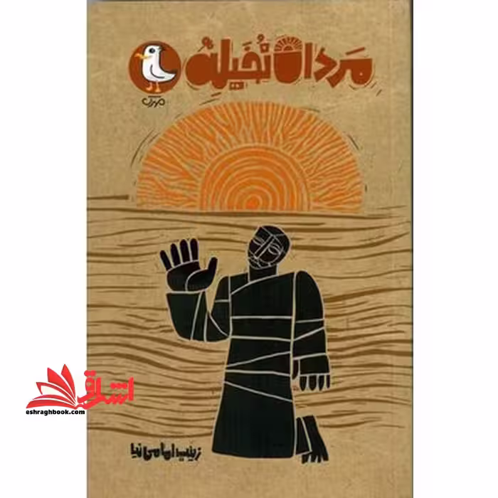 مردان نخیله - فروشگاه کتاب اشراق