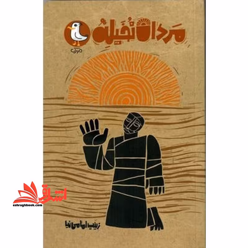 مردان نخیله - فروشگاه کتاب اشراق