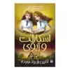 کتاب اسکارلت و آیوی6 آخرین راز روک وود اثر سوفی کلورلی انتشارات پیدایش