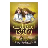 کتاب اسکارلت و آیوی6 آخرین راز روک وود اثر سوفی کلورلی انتشارات پیدایش
