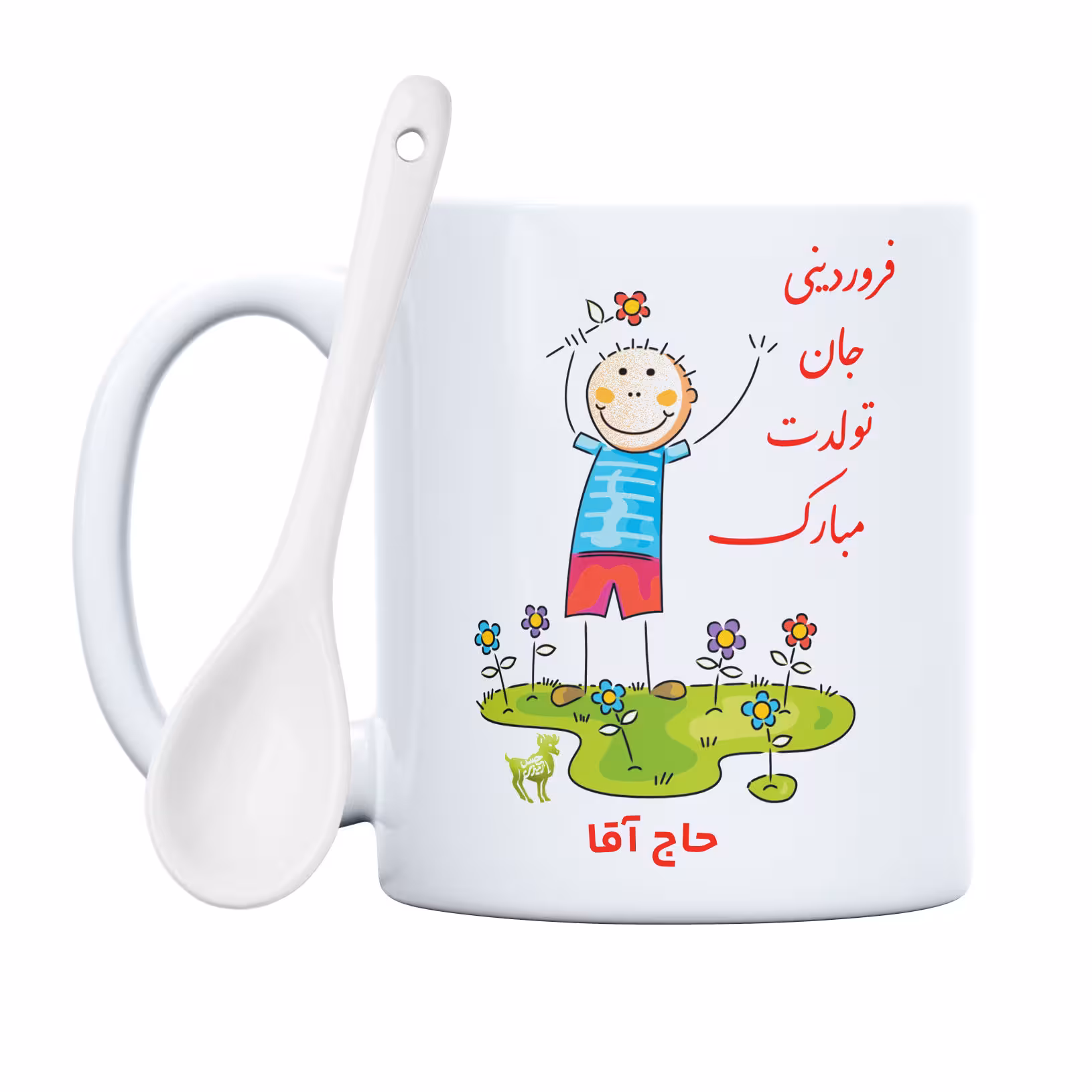 ماگ حس آمیزی طرح فروردینی جان تولدت مبارک مدل حاج آقا 