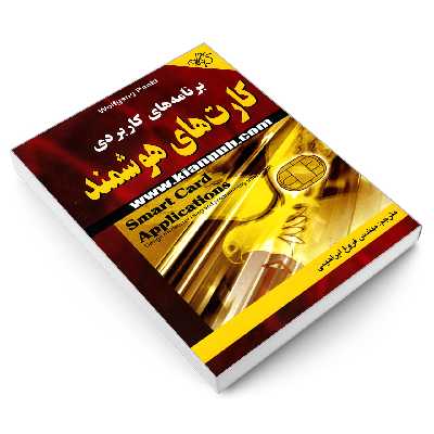 کتاب برنامه های کاربردی کارت های هوشمند اثر ولفگانگ رنکل انتشارات کیان رایانه سبز