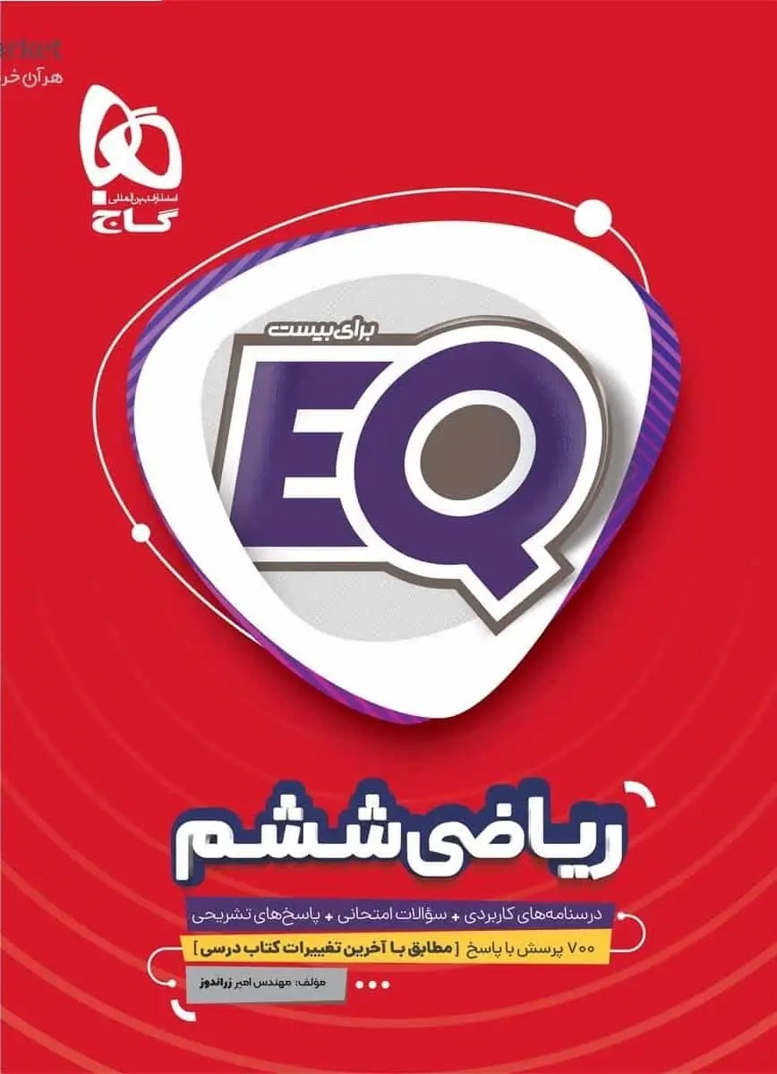 EQ ریاضی ششم گاج - بانک کتاب ماندگار-قیمت-خرید-کتاب-کمک-درسی-کنکور-دانشگاهی