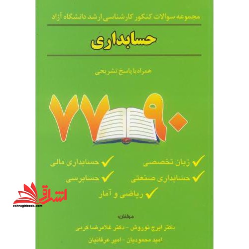 مجموعه سوالات کنکور کارشناسی ارشد رشته حسابداری دانشگاه آزاد 77 - 81 - فروشگاه کتاب اشراق