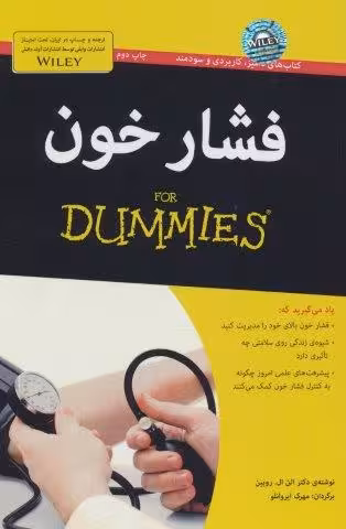 کتاب های دامیز (فشار خون)