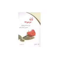 کتاب زن سرسپرده برای شما که میخواهید همسری ایده‌‌آل باشید (کلام شیدا) اثر لورا دویل