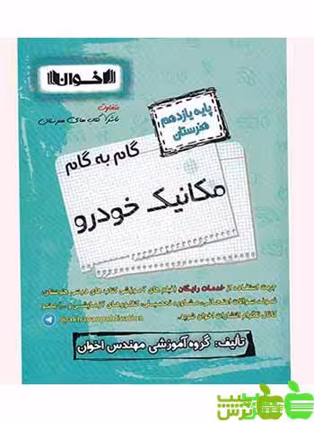 گام به گام مکانیک خودرو یازدهم اخوان - سیب ترش - SibTorsh خرید با تخفیف