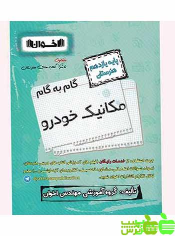 گام به گام مکانیک خودرو یازدهم اخوان - سیب ترش - SibTorsh خرید با تخفیف