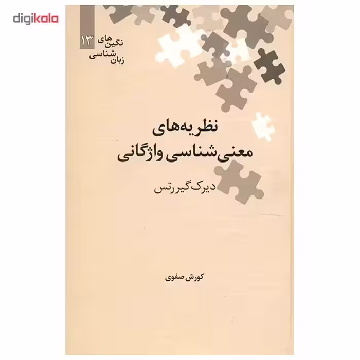 کتاب نظریه های معنی شناسی واژگانی اثر دیرک گیررتس