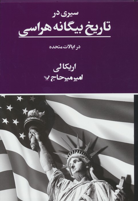 سیری در تاریخ بیگانه هراسی در ایالات متحده - ناشربوک | خرید آنلاین کتاب